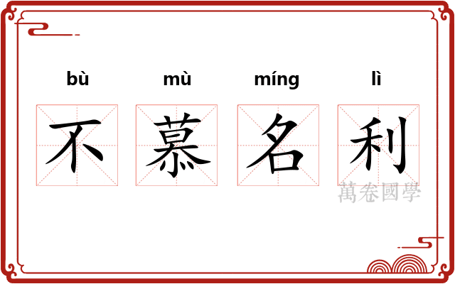 不慕名利