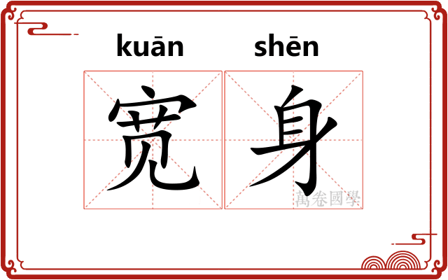 宽身