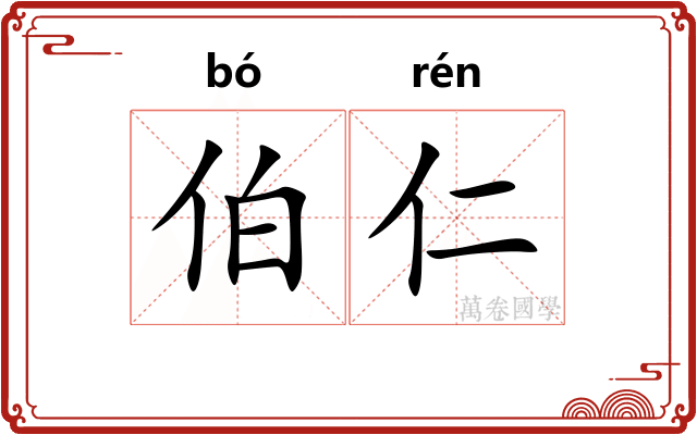 伯仁