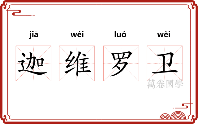 迦维罗卫