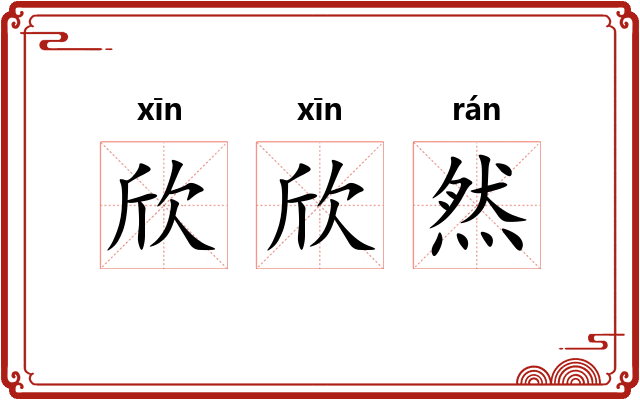 欣欣然