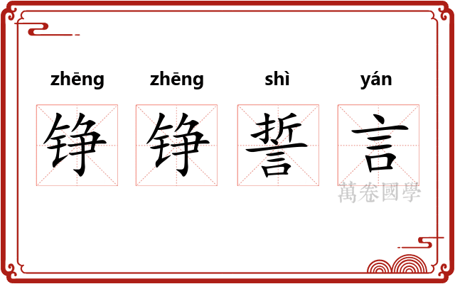 铮铮誓言