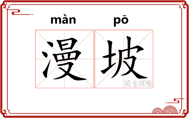 漫坡