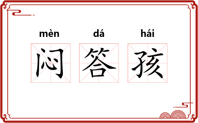闷答孩 闷答孩