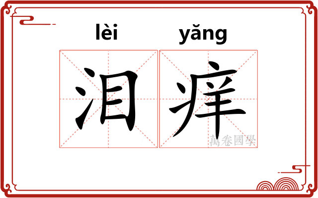 泪痒