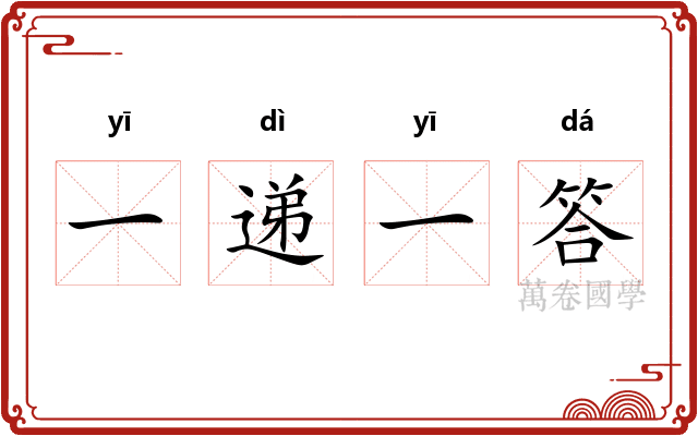 一递一答