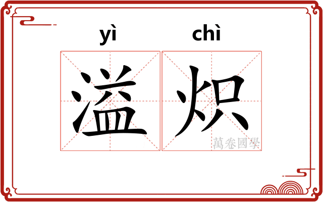 溢炽