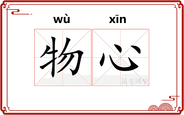 物心