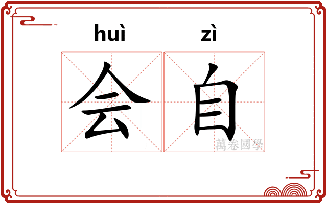 会自