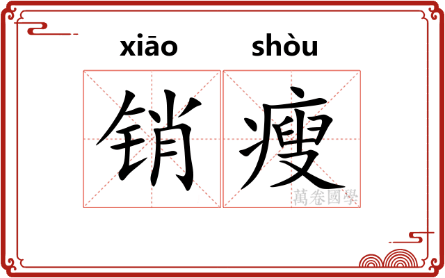 销瘦