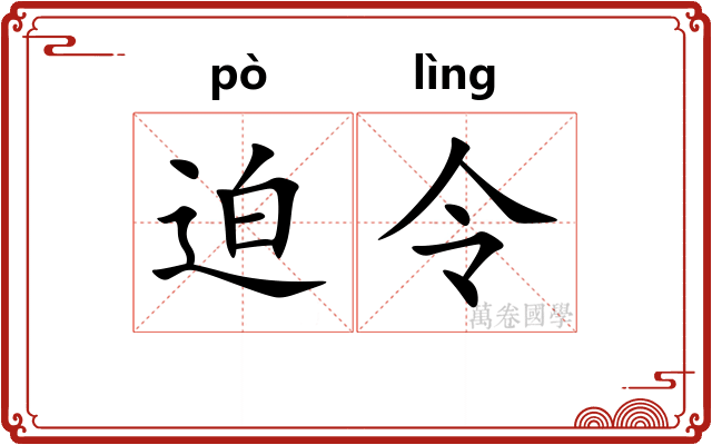 迫令