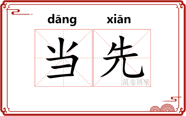 当先