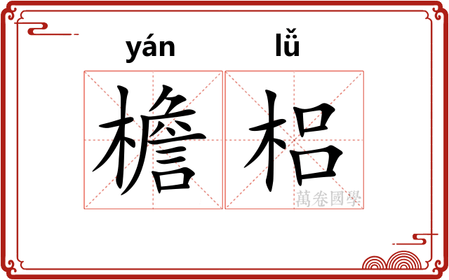 檐梠