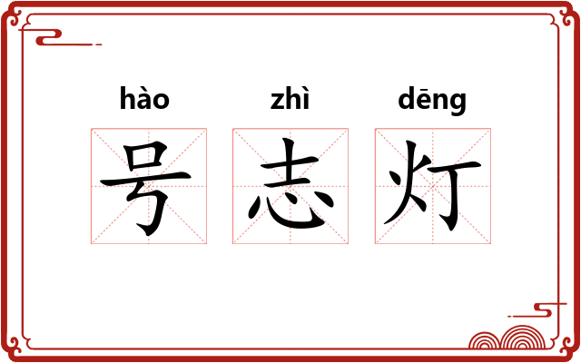 号志灯