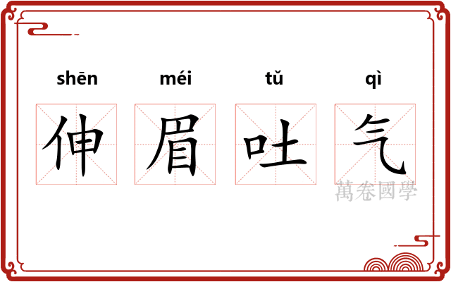 伸眉吐气