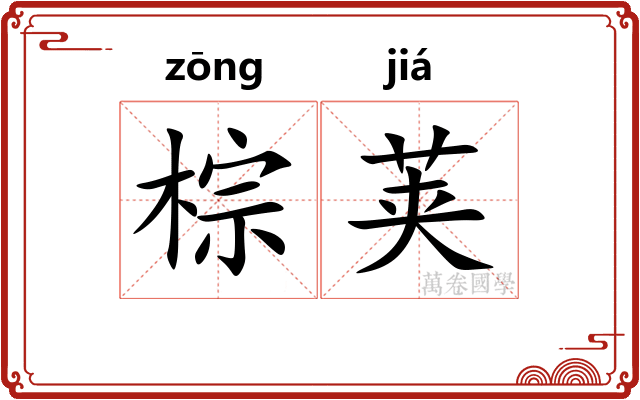 棕荚