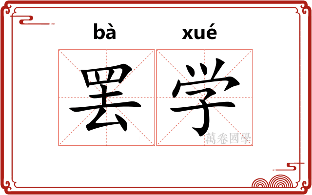 罢学