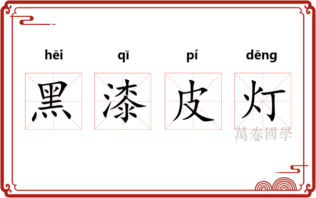 黑漆皮灯