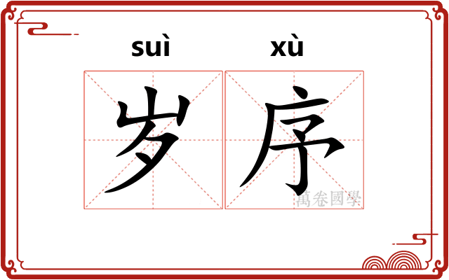 岁序