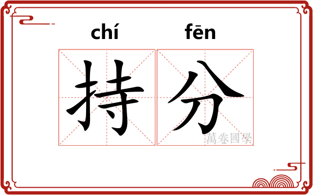 持分