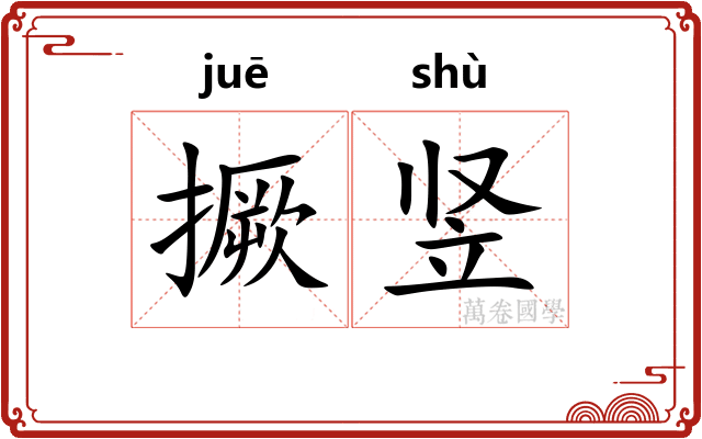 撅竖