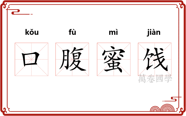 口腹蜜饯