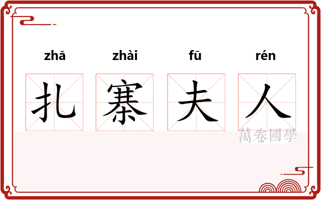 扎寨夫人