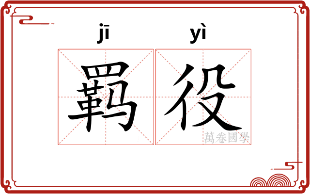 羁役