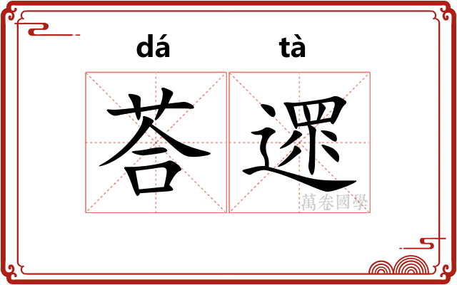 荅遝