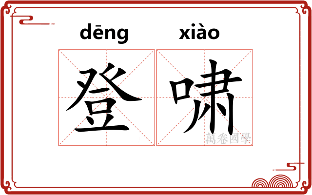 登啸 登啸