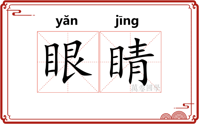 眼睛