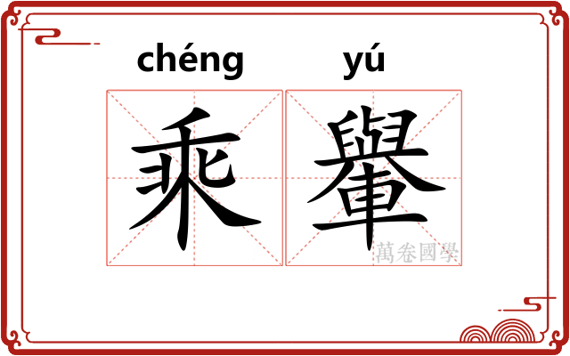 乘轝