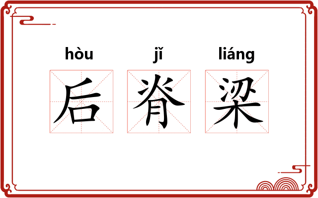后脊梁