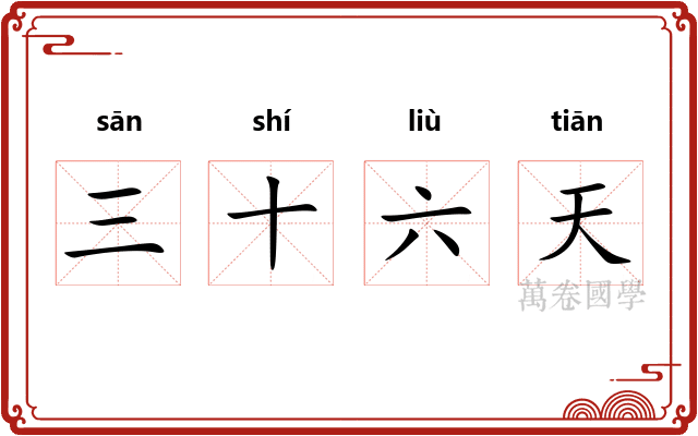 三十六天