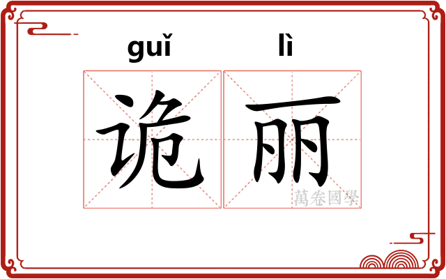 诡丽
