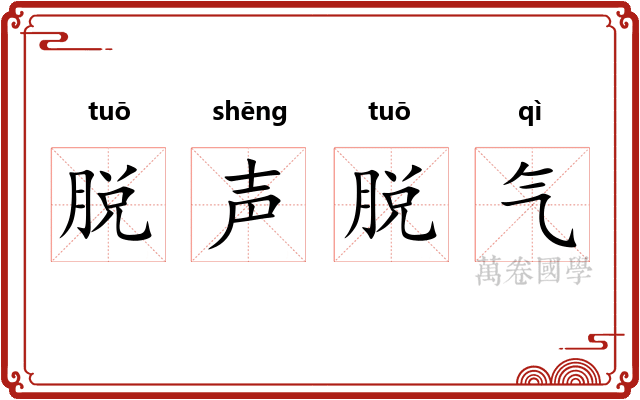 脱声脱气