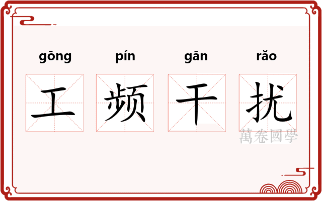 工频干扰