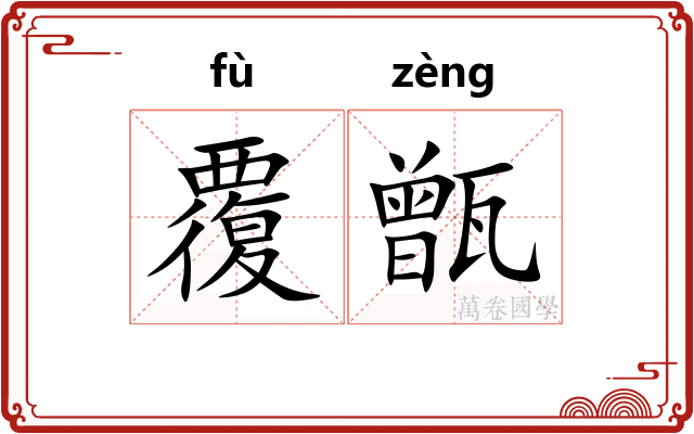 覆甑