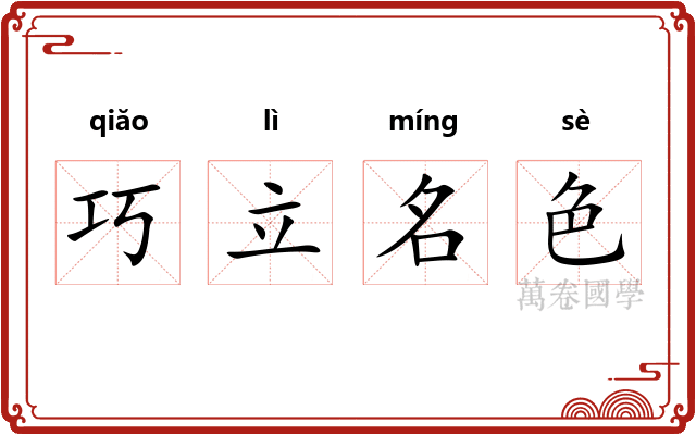 巧立名色