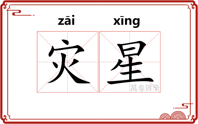 灾星