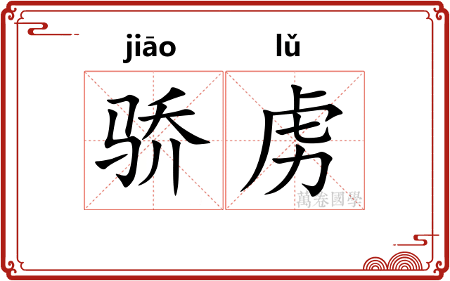 骄虏
