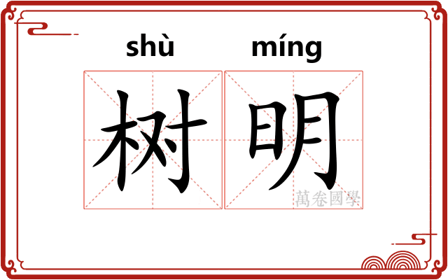 树明