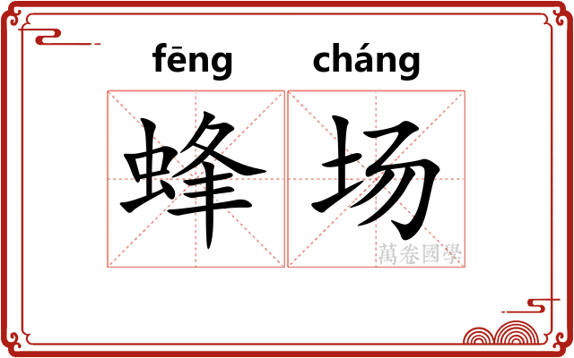 蜂场