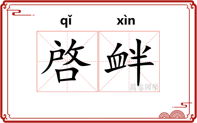 啓衅