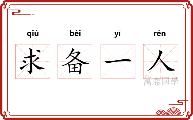求备一人