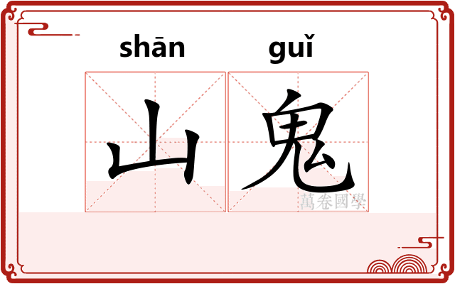 山鬼 山鬼