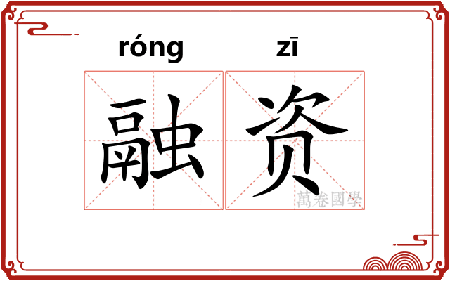 融资