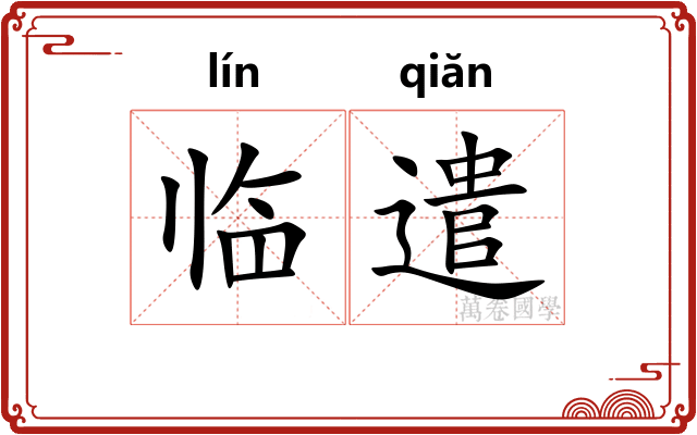 临遣