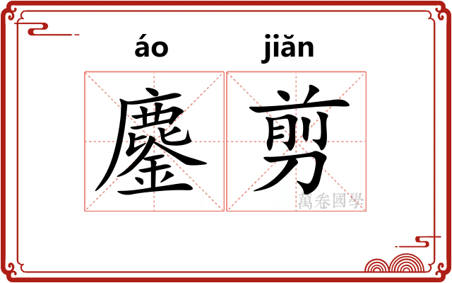 鏖剪