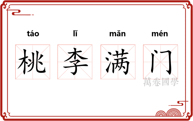 桃李满门